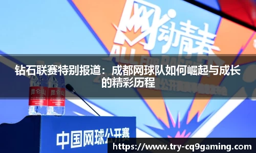 钻石联赛特别报道：成都网球队如何崛起与成长的精彩历程