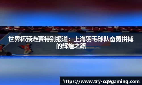世界杯预选赛特别报道：上海羽毛球队奋勇拼搏的辉煌之路