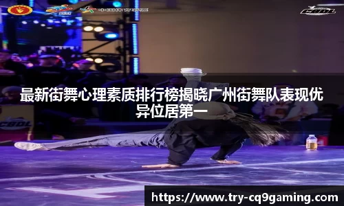最新街舞心理素质排行榜揭晓广州街舞队表现优异位居第一