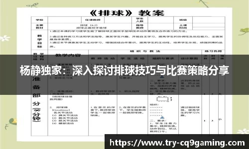杨静独家：深入探讨排球技巧与比赛策略分享