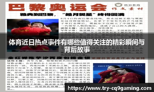 体育近日热点事件有哪些值得关注的精彩瞬间与背后故事
