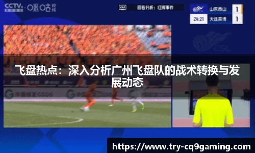 飞盘热点：深入分析广州飞盘队的战术转换与发展动态