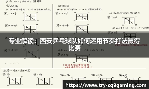 专业解读：西安乒乓球队如何运用节奏打法赢得比赛