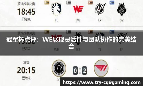 冠军杯点评：WE展现灵活性与团队协作的完美结合