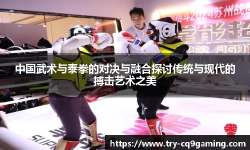 中国武术与泰拳的对决与融合探讨传统与现代的搏击艺术之美